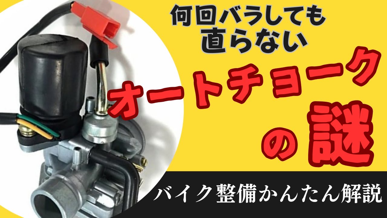 オートチョークを疑う前にここをチェック！　キャブレターのチョークを分かりやすく解説します！
