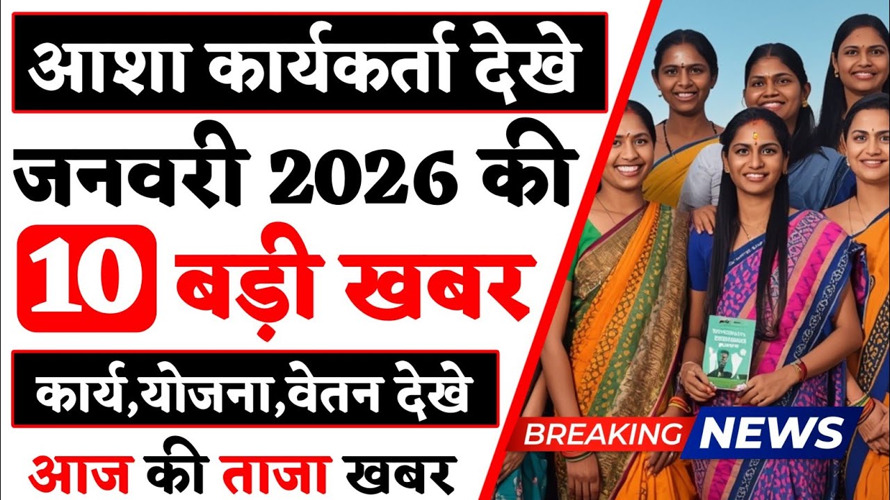 आशा कार्यकर्ता आज की 10 बड़ी खबर | जनवरी 2026 की खबर | Asha Worker Today News | Asha Worker News