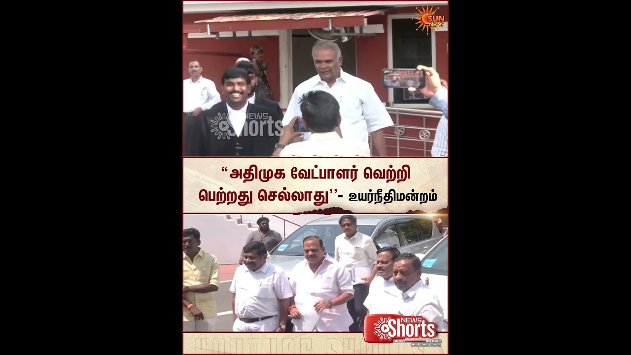 வெற்றி பெற்றது செல்லாது | Madras High Court | 2026 Assembly Election Result | Sun News