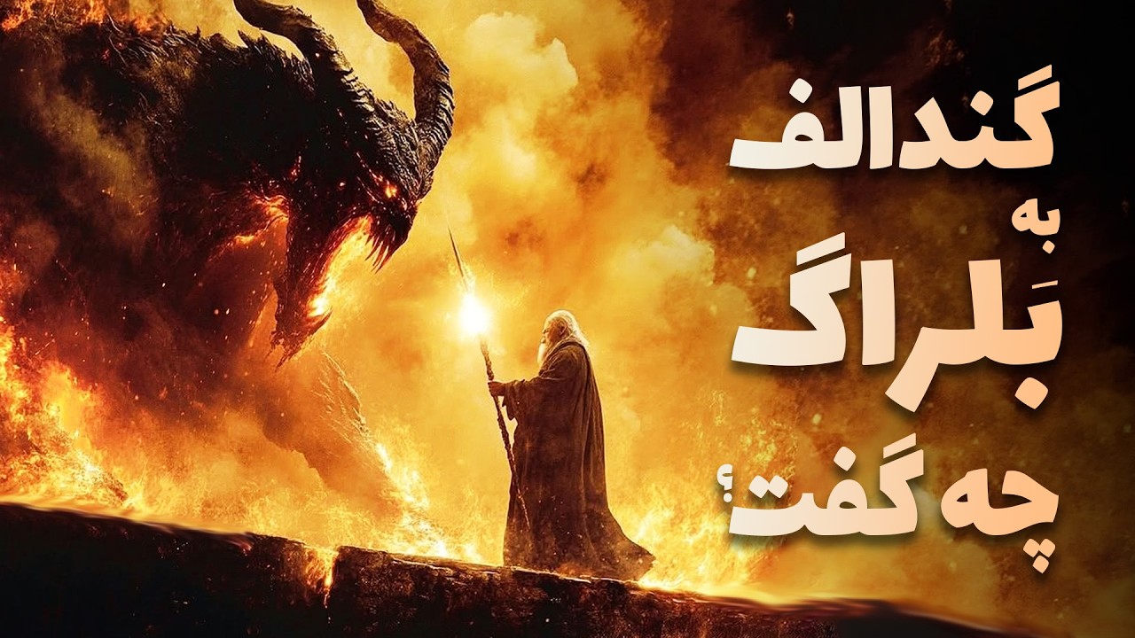 بازخوانی کامل نبرد گندالف و بلراگ موریا | این صحنه را دیگر هرگز مثل قبل نخواهید دید