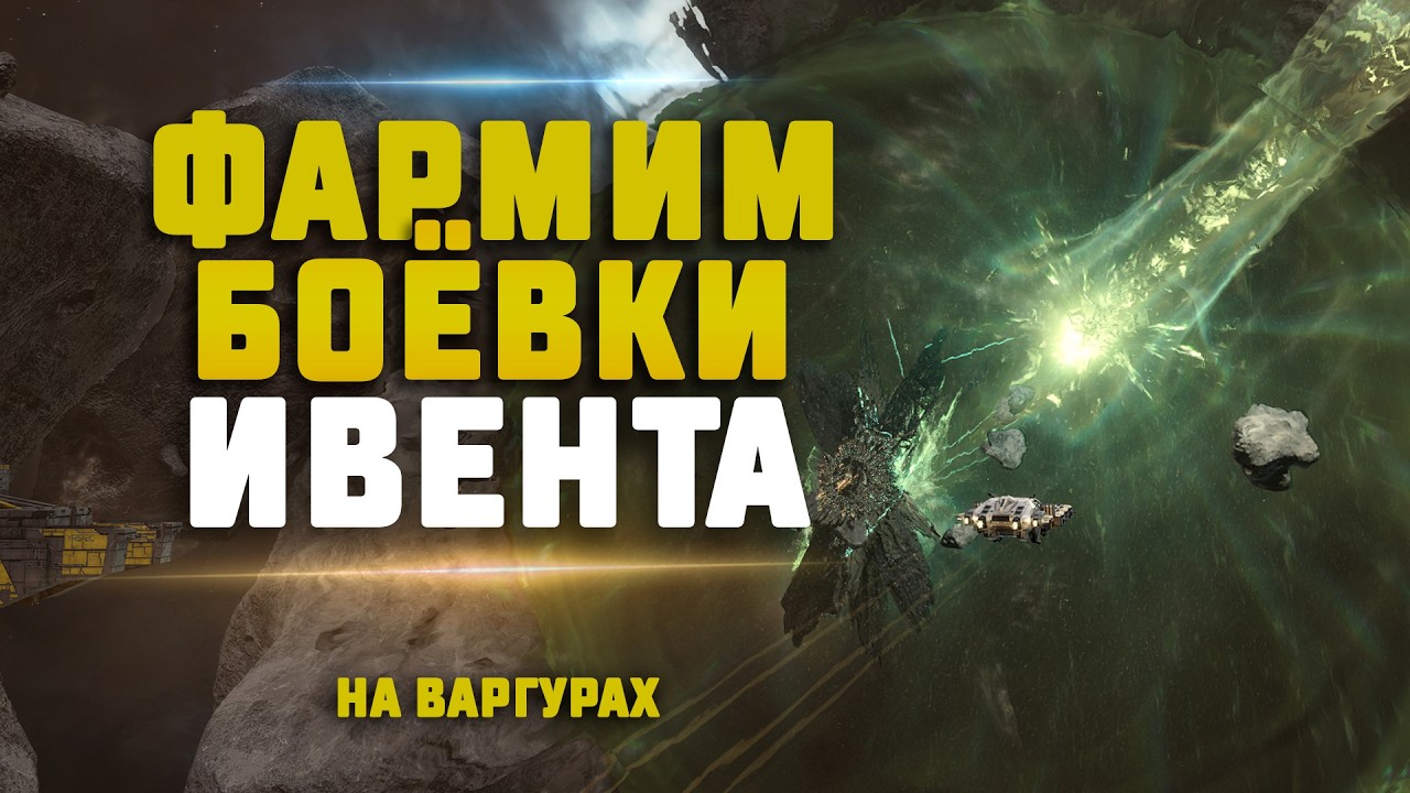 EVE Online. ФАРМ БОЁВОК ИВЕНТА НА ВАРГУРАХ. Какой заработок?