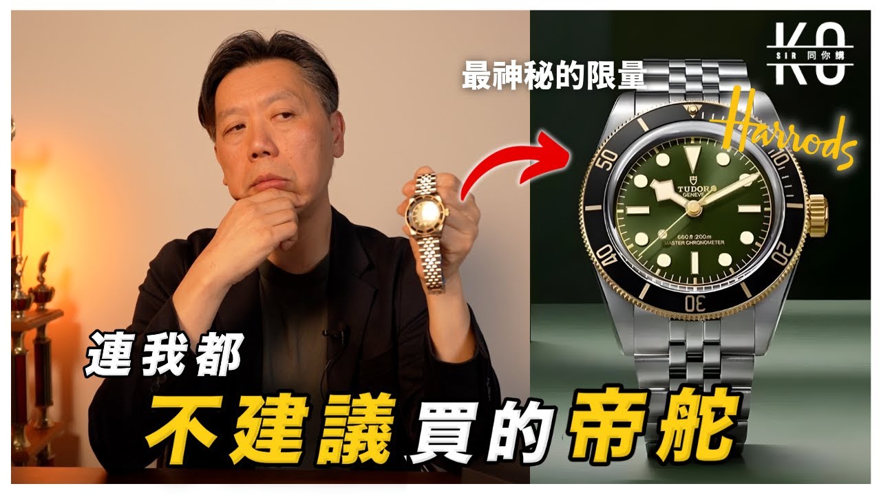 我都不推薦買的帝舵 因為… | 有內幕消息？| 開箱Tudor Black Bay Harrods 175th anniversary edition 可能是全網第一個有實錶的影片!