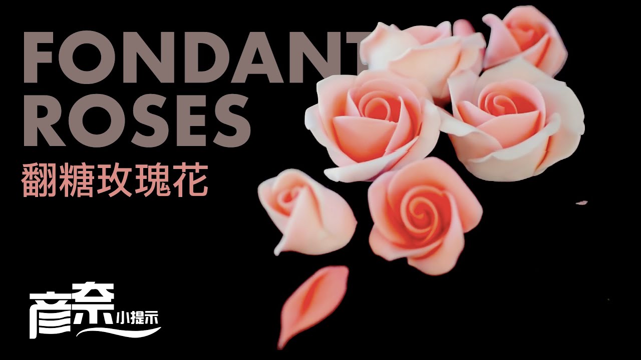 【彦奈小提示】翻糖玫瑰花 - 纯手工，无须模具，三分钟制作一朵玫瑰花。
