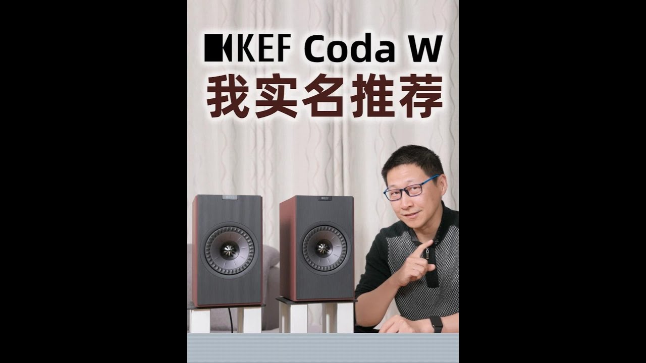 就俩字“好听”！KEF Coda W有源音箱，闭眼入！ #音响 #蓝牙音箱