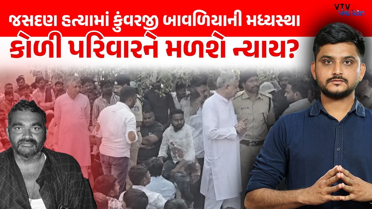 મંત્રી Kuvarji Bavaliya એ Jasdan Koli યુવકની હ*ત્યા મામલે શું કહ્યું? પરિવારને મળશે ન્યાય?