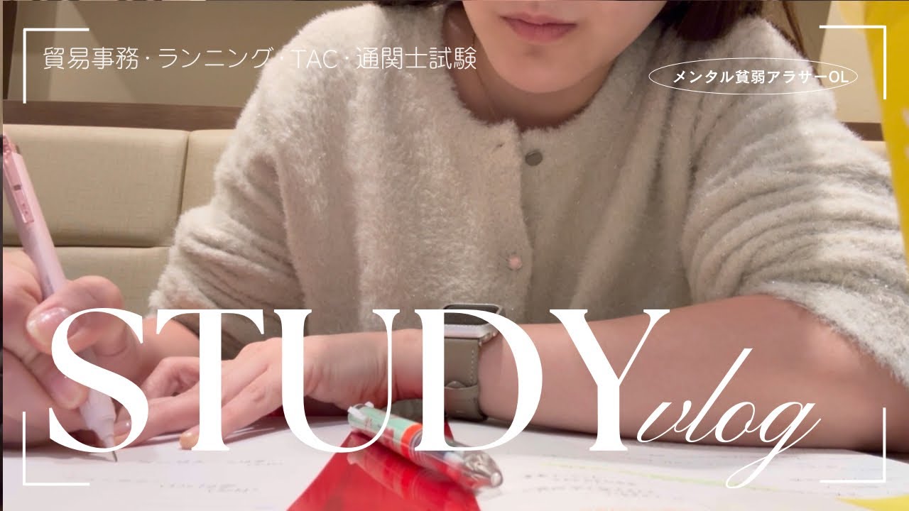 【社会人study vlog】自分のペースを崩さずに恋愛がしたいと思うのは歳ですか(通関士試験/貿易事務/朝活/ランニング)