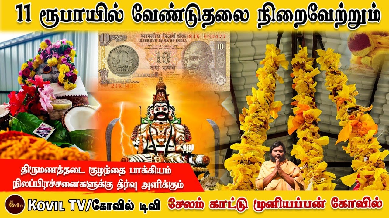 11 ரூபாயில் எப்பேர்பட்ட வேண்டுதலையும் நிறைவேற்றும் சேலம் காட்டு முனியப்பன் கோவில்..