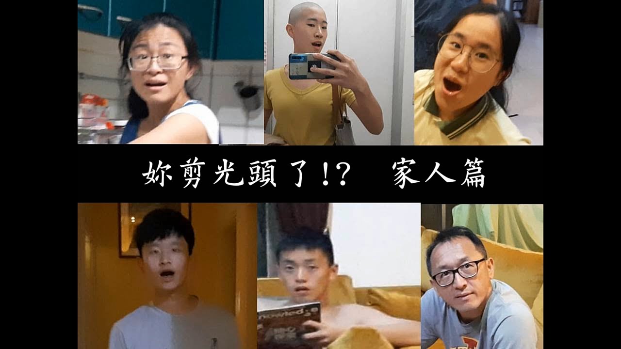 【妳剪光頭了?! 】家人篇｜直擊家人的第一反應｜光頭奇芸記(3)