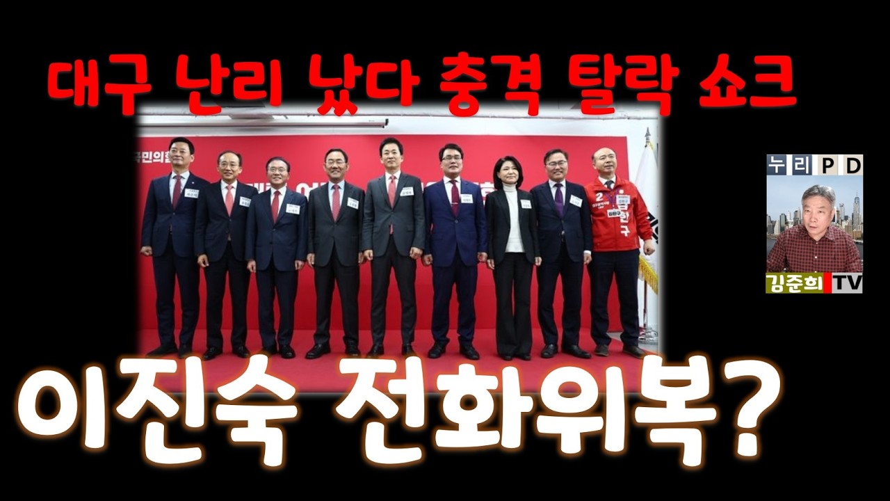 주호영 이진숙 충격 컷오프/ 대구 상황 ㅎㄷㄷ 2026 03 22 20 23 58
