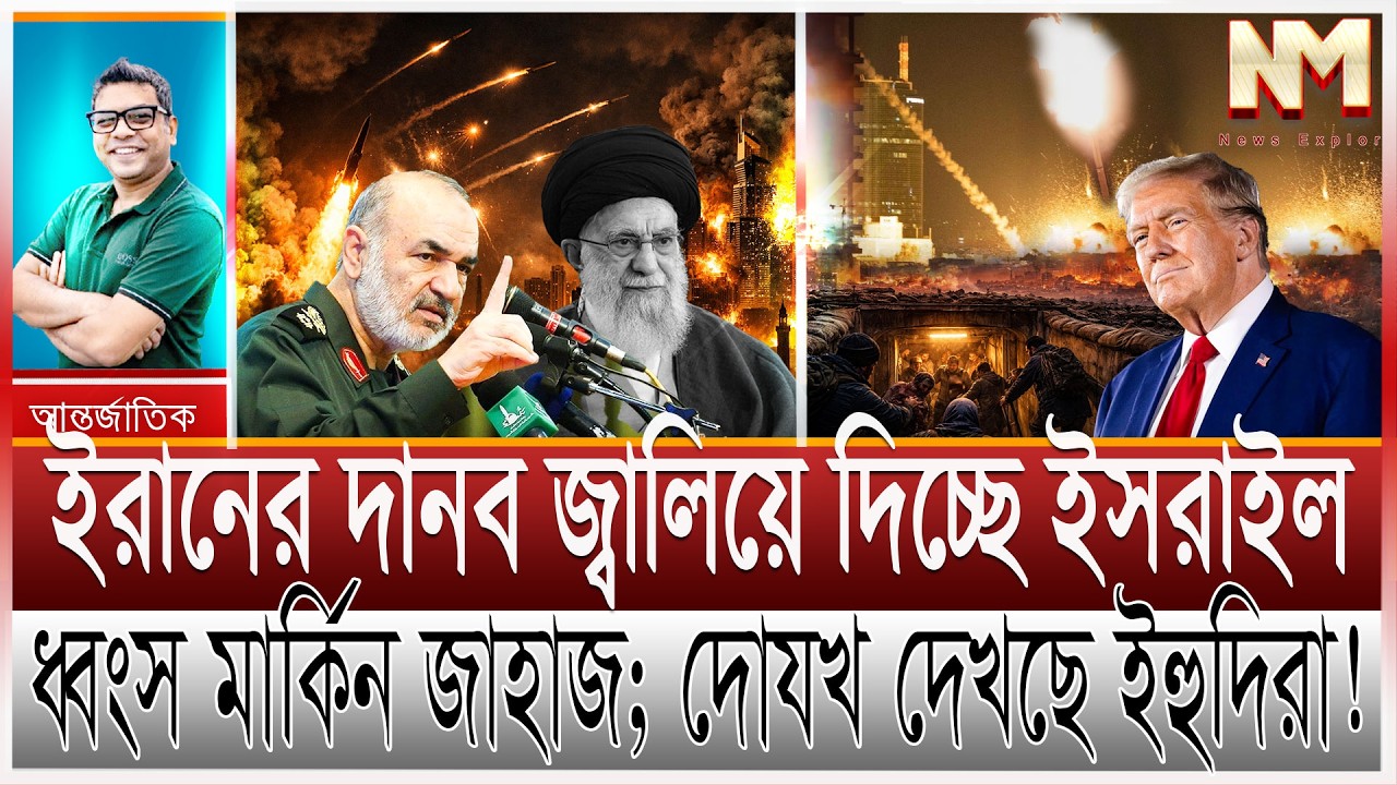 ইরানের ঝাঁক বেধে হা/মলায় দোযখে ইসরাইলিরা; শেষ মার্কিন জাহাজ | খামেনির দানবে ছারখার ইউরোপের এক দেশ