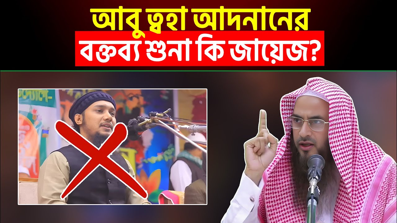 আবু ত্বহা আদনানের বক্তব্য শুনা কি জায়েজ? Sheikh Motiur Rahman Madani