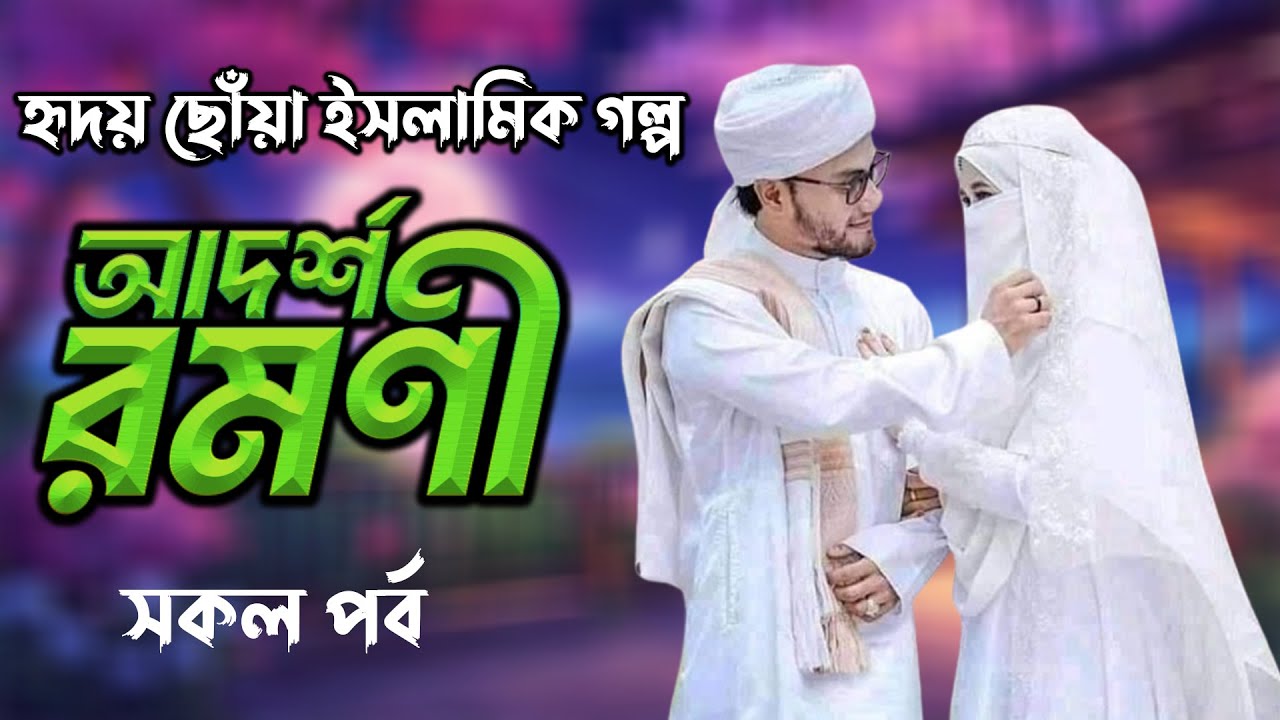 আদর্শ রমণী। সকল পর্ব । হৃদয় ছোঁয়া ইসলামিক গল্প