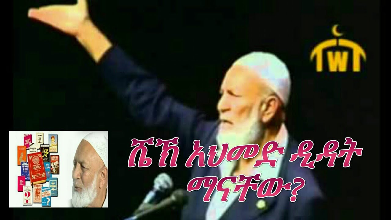 የ ሼኽ አህመድ ዲዳት ህይወት ታሪክ # Ethio Muslim Dawa || Amharic Dawa