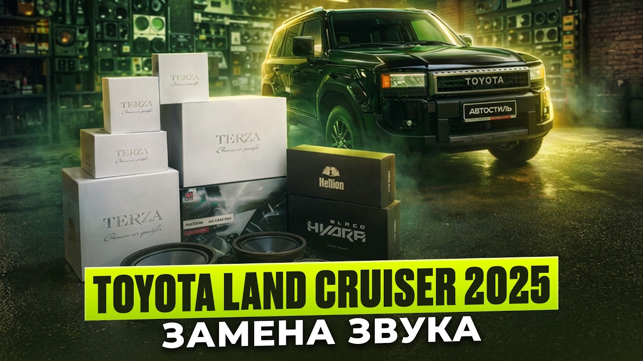 Новый Land Cruiser 2025 - меняем аудиосистему . Автозвук в Лэнд Крузер Прадо 250