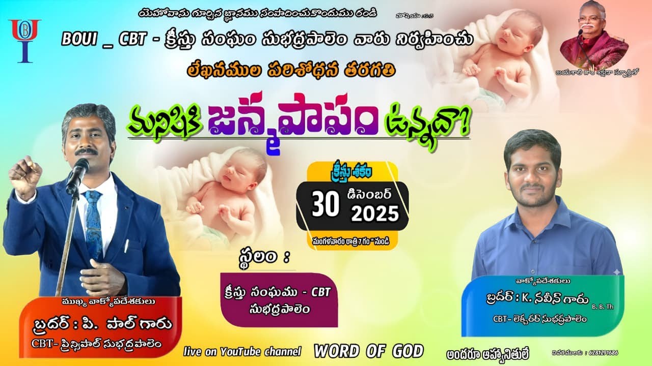 మనిషికి జన్మ పాపం ఉన్నదా ? tuesday class-30-12-2025#Paul garu # WORD OF GOD#CBT Subhadrapalem