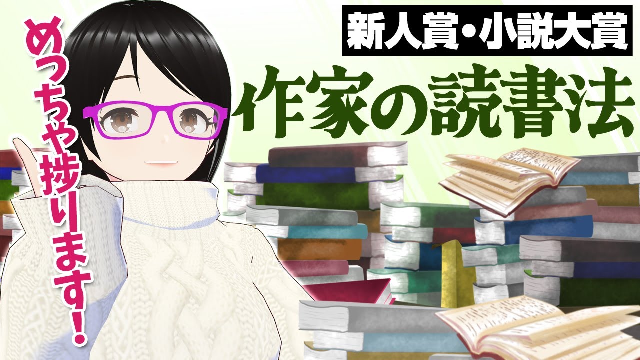 小説家の読書法「作家読み」とは？【新人賞・小説大賞】
