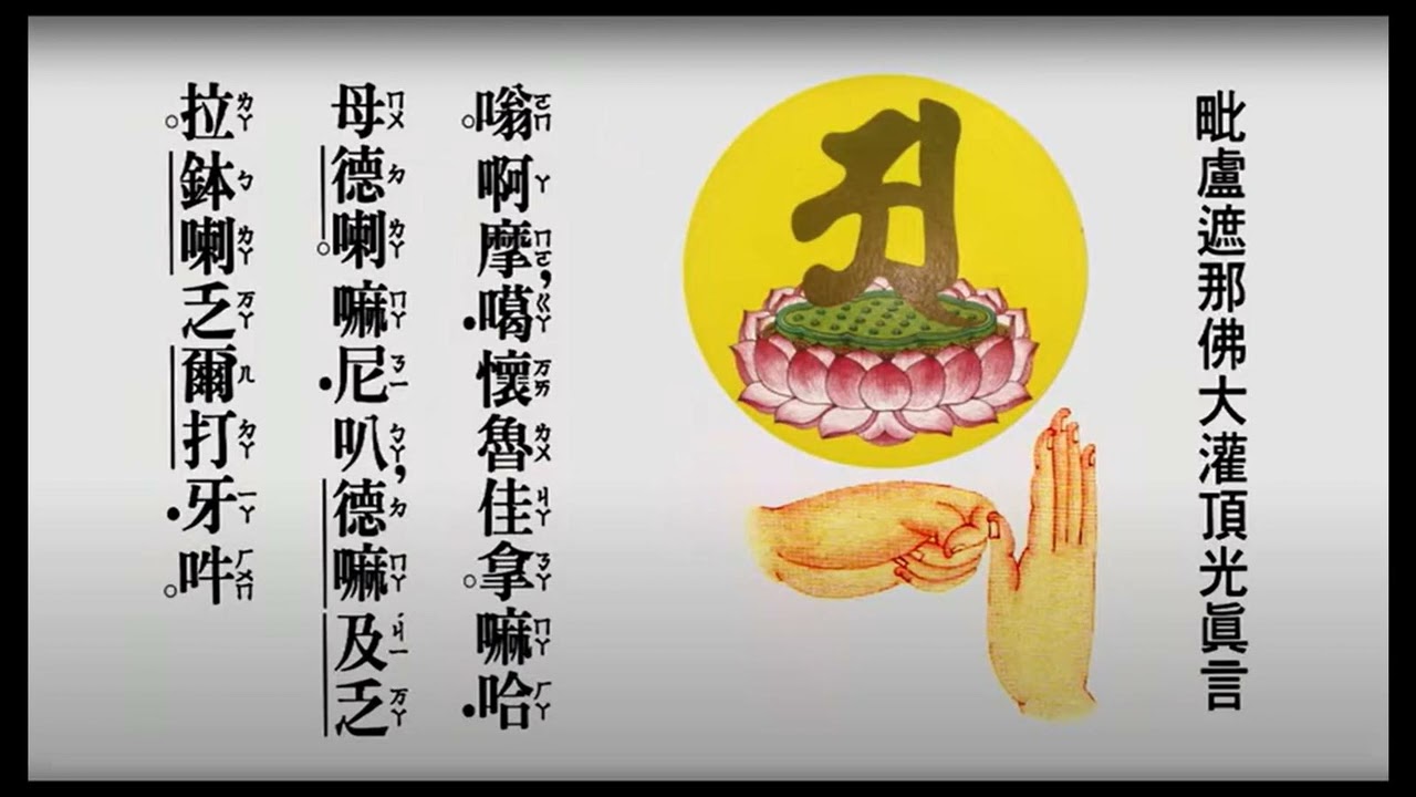 慧律法師- 毗盧遮那佛大灌頂光真言