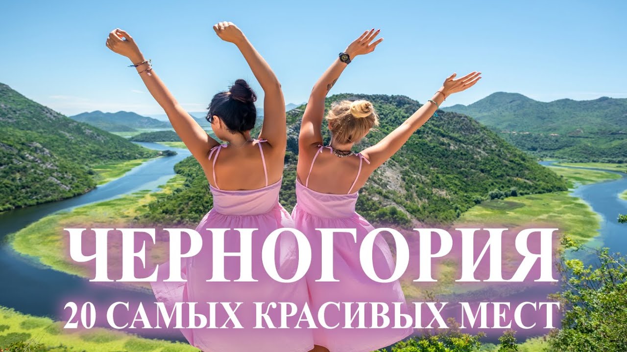 Черногория 2024 - Топ 20 Самых Красивых Мест от 