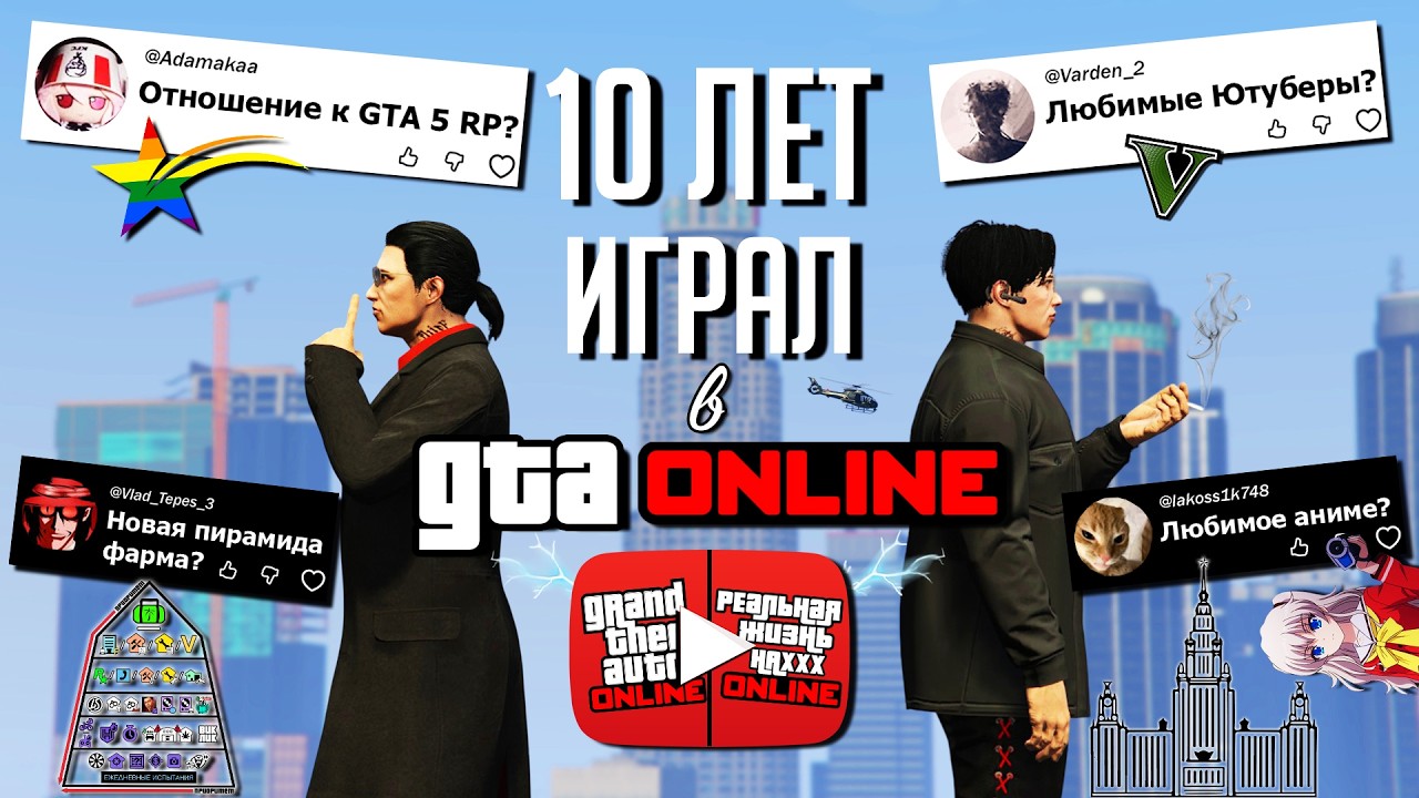10 ЛЕТ В GTA ONLINE: Ответил на 309 ВОПРОСОВ (об игре и о себе)