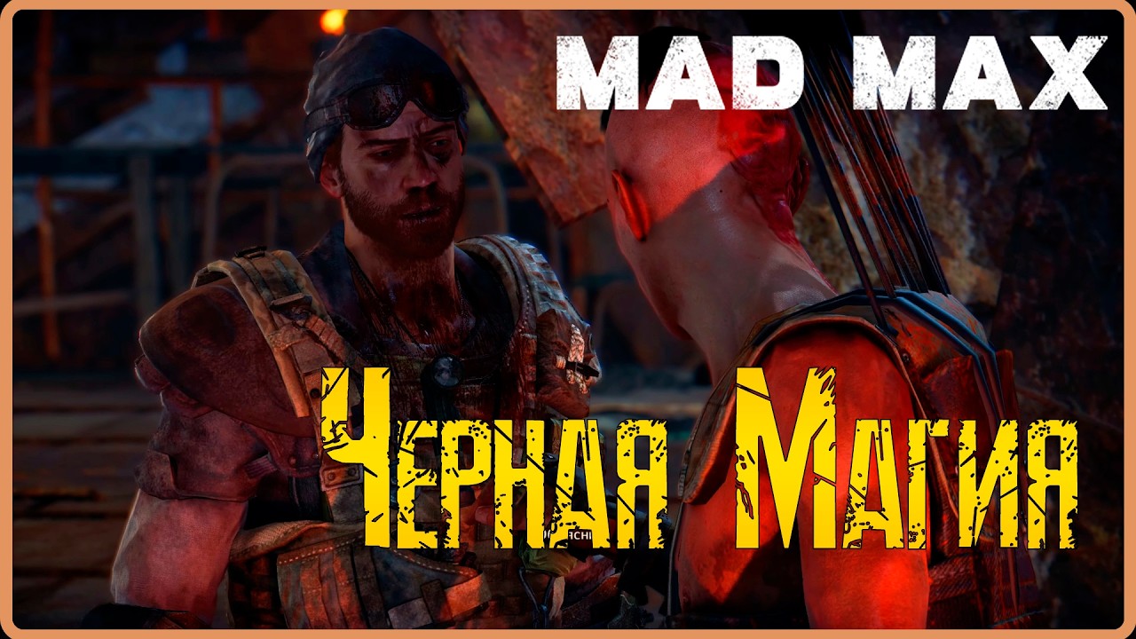 Нашли гига гарпун, чтоб прорваться через Пасть.  #10(Mad Max)