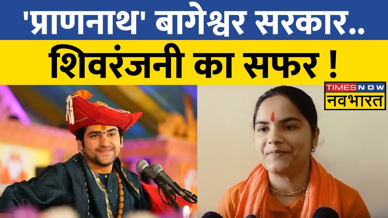 Shivranjani की 'वर' यात्रा, 16 June का इंतजार...Bageshwar Sarkar का सजेगा दरबार | Dhirendra Shastri