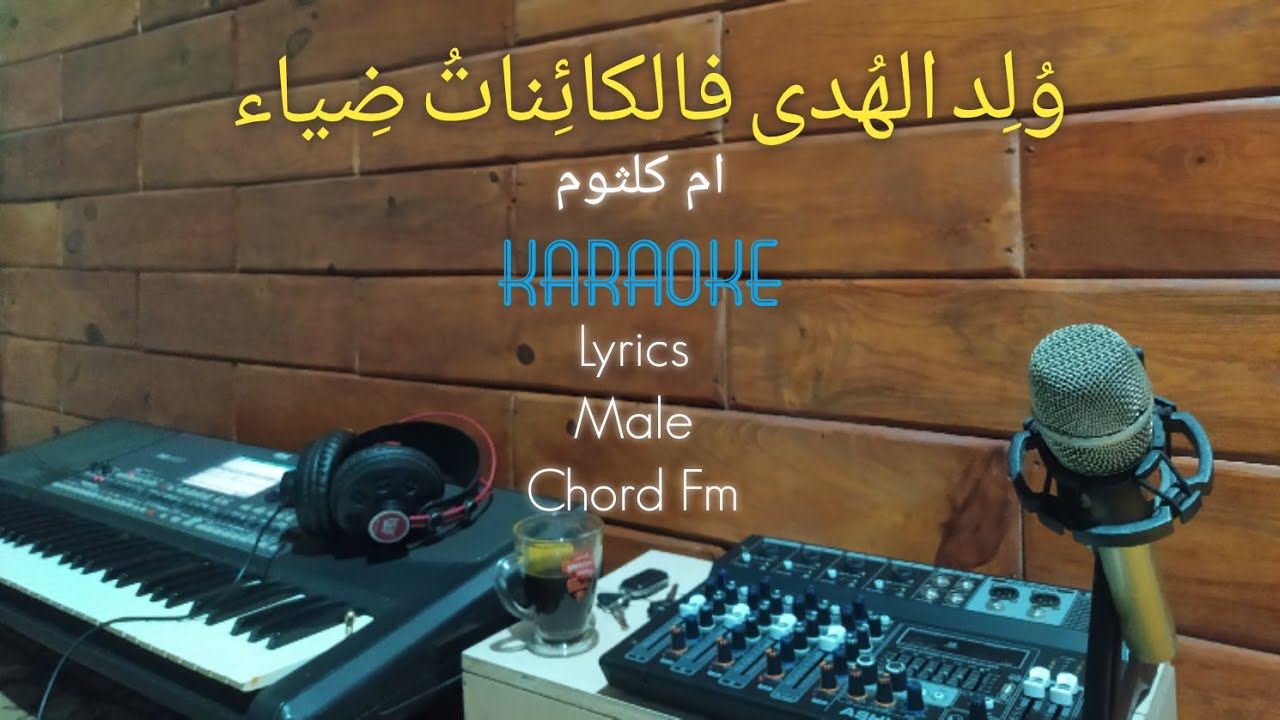 Wulidal Huda Karaoke - Male | ولد الهدى فالكائنات - ام كلثوم