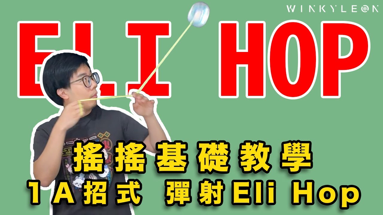 【廣東話】YoYo搖搖1A招式「彈射Eli Hop」教學｜進階專業級搖搖必學招式｜搖搖 悠悠球 溜溜球 新手教學｜EP12