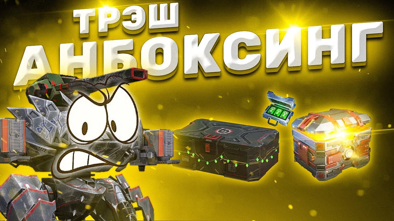 War Robots. НЕСЧАСТЛИВЫЙ АНБОКСИНГ!