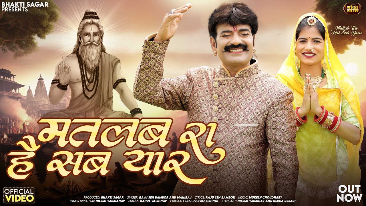 मतलब रा है सब यार चेतावनी भजन 2025 | Raju Sen | Mahiraj | Matlab Ra Hai Sab Yaar | Chetavni Bhajan