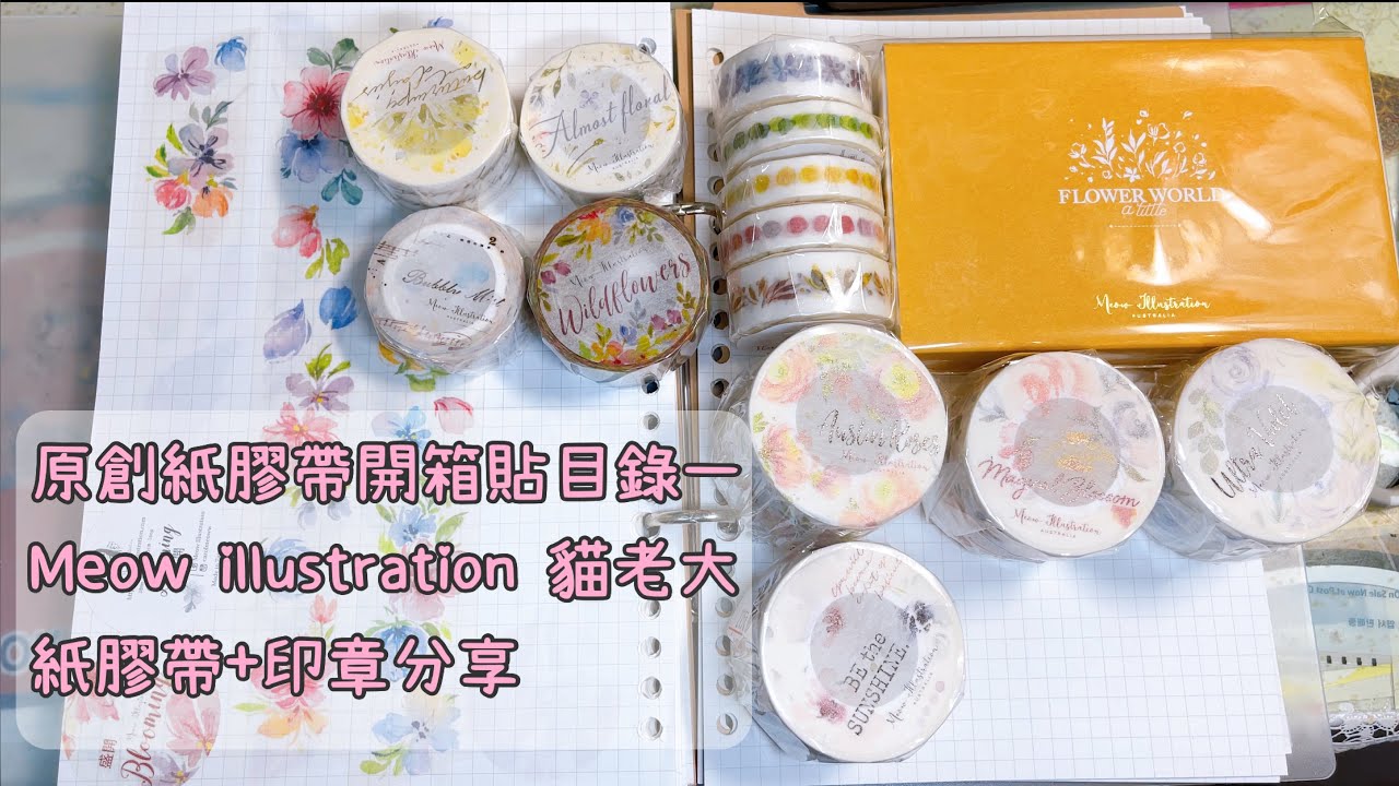原創紙膠帶開箱貼目錄&mdash;Meow illustration 貓老大紙膠帶+印章分享