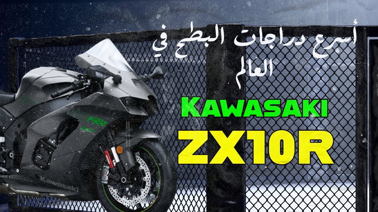 قصة دراجة | أقوى دراجات البطح  ZX10R