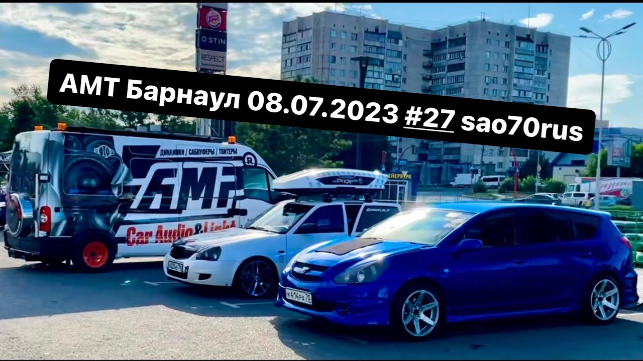 AMT Барнаул 08.07.2023 #27 sao70rus