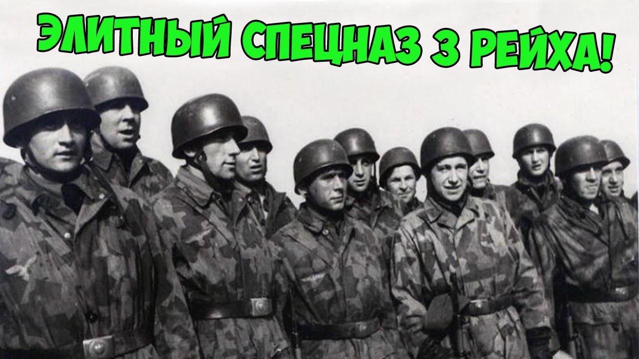 БРАНДЕНБУРГ 800 ЭЛИТНЫЙ СПЕЦНАЗ ТРЕТЬЕГО РЕЙХА