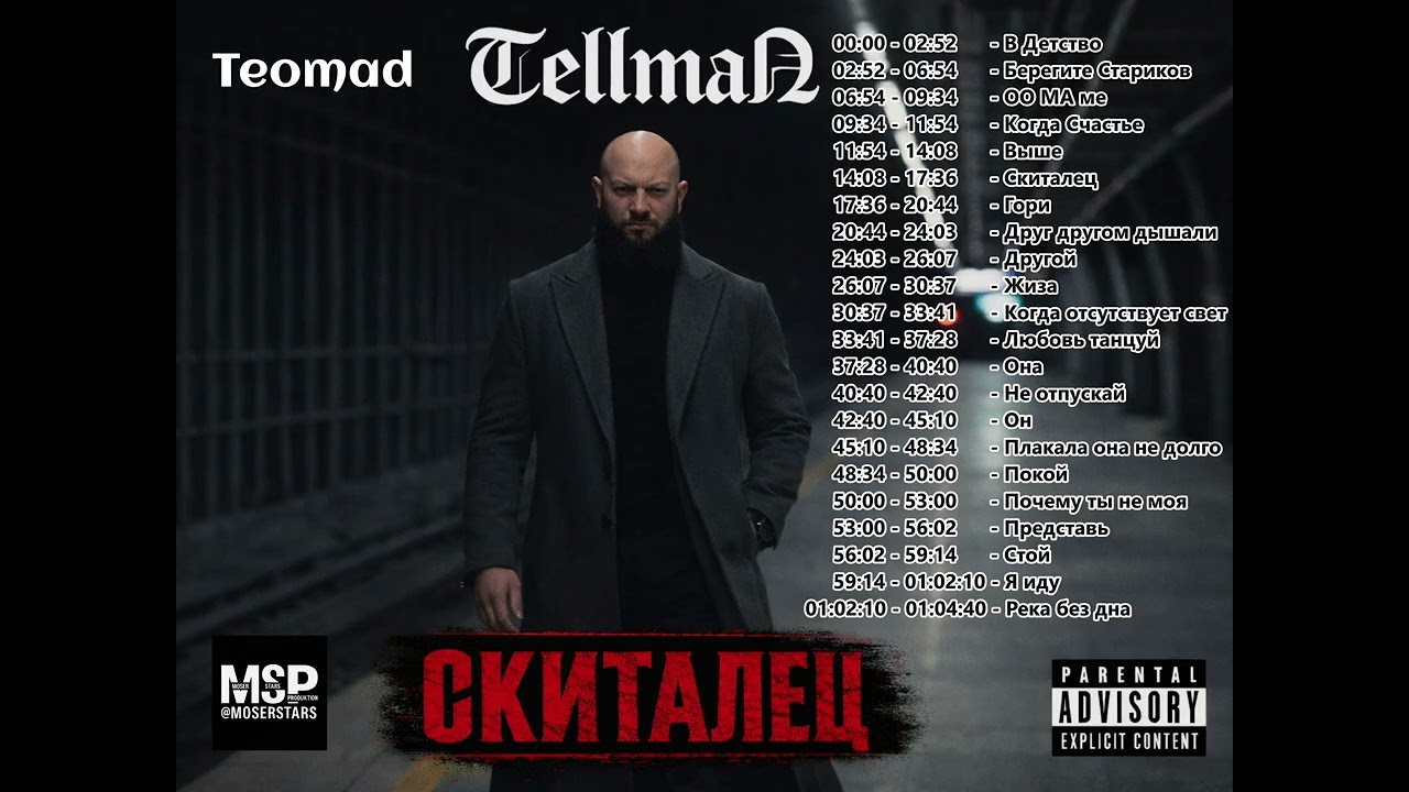 СКИТАЛЕЦ &mdash; TellmaN | 22 песни одной судьбы (Официальный альбом 2026)