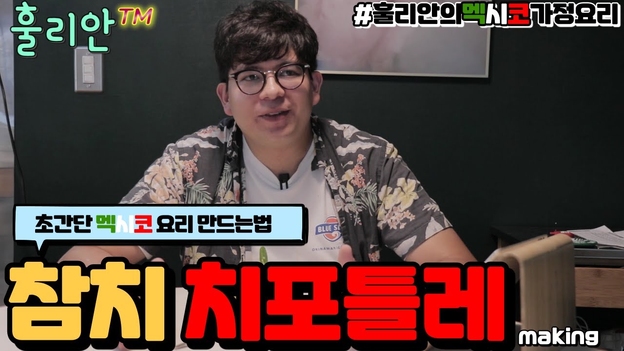 🤓👨‍🍳훌리안™️ 의 멕시코 안주 [참치 치포틀레][ATUN CON CHIPOTLE] 간단하게 만드는법