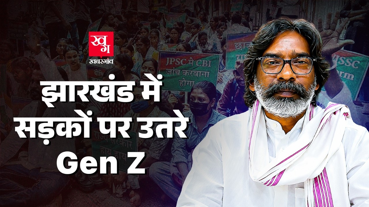 Jharkhand का Ranchi बना Jantar-Mantar, हज़ारों छात्रों का आंदोलन! JSSC and JPSC Paper Leak