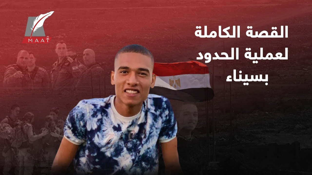 قصة حادث الحدود بسيناء كاملة.. وأسرار محمد صلاح العسكري المصري الذي أبكى إسرائيل!