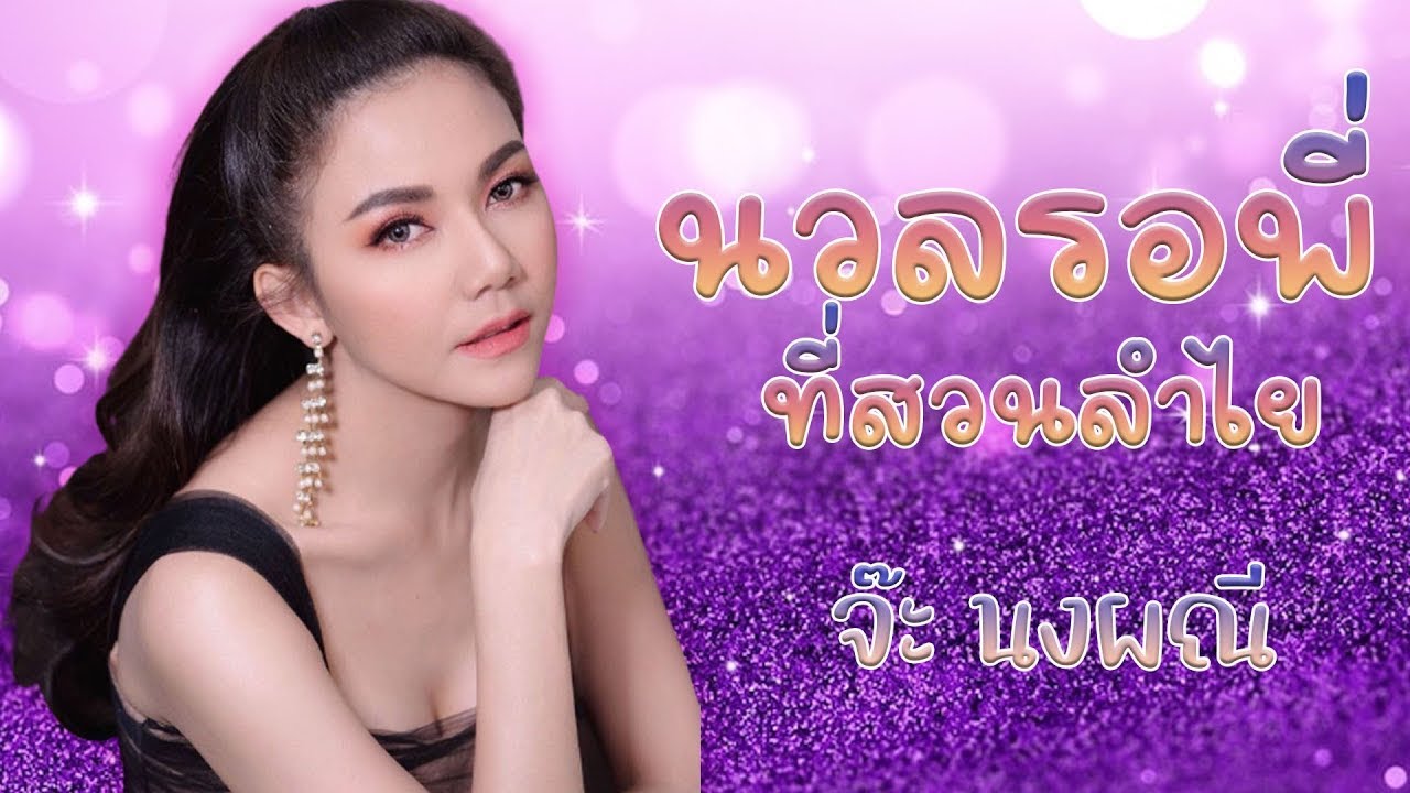 คอยนวลที่สวนลำไย [Karaoke] #มีเสียงนักร้อง | จ๊ะ นงผณี