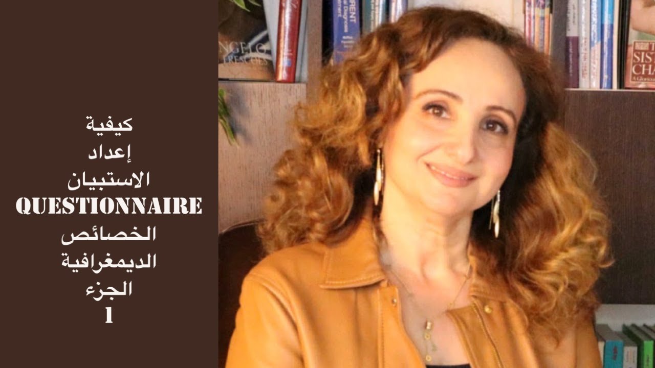 كيفية إعداد الاستبيان، مالمقصود بالخصائص الديمغرافية، الجزء ١