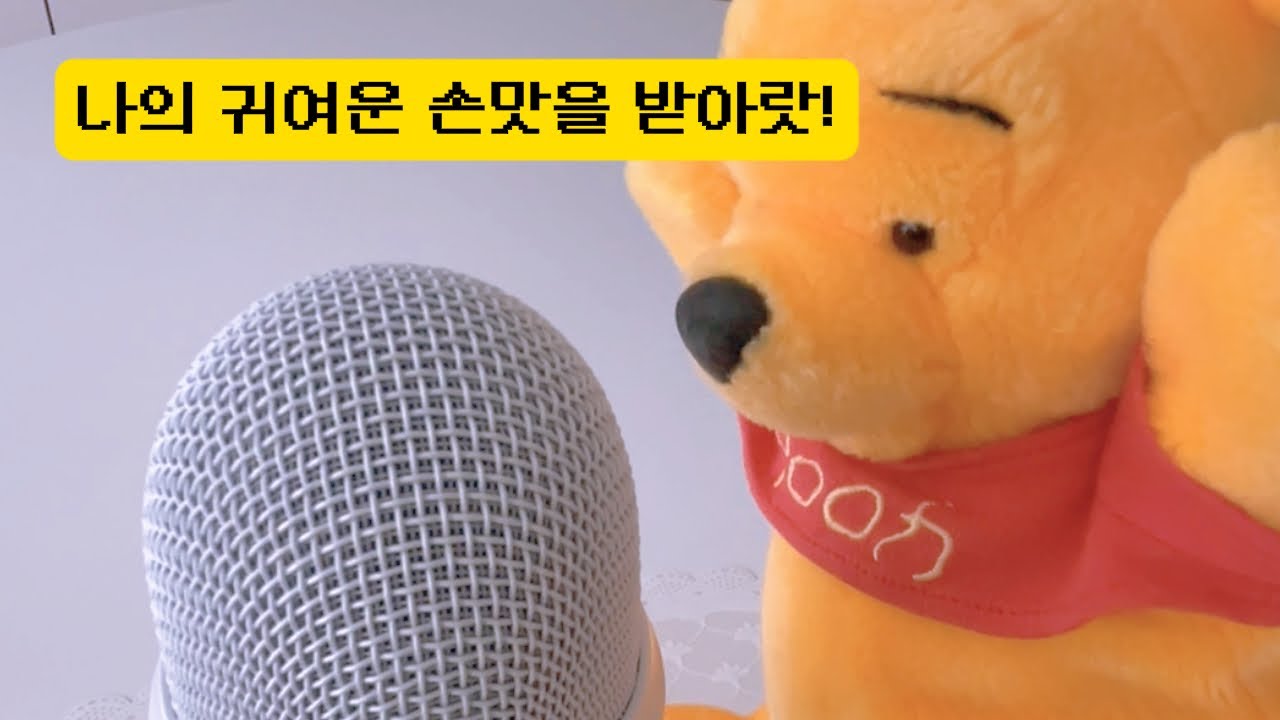 ASMR | 나의 귀여운 손맛을 받아랏! | Take my cute touch!