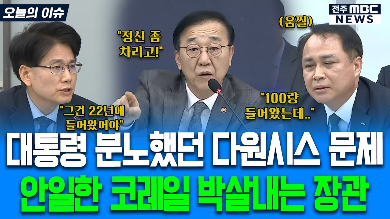 대통령 분노했던 다원시스 문제에 안일한 코레일 박살내는 장관.. 역대급 분노
