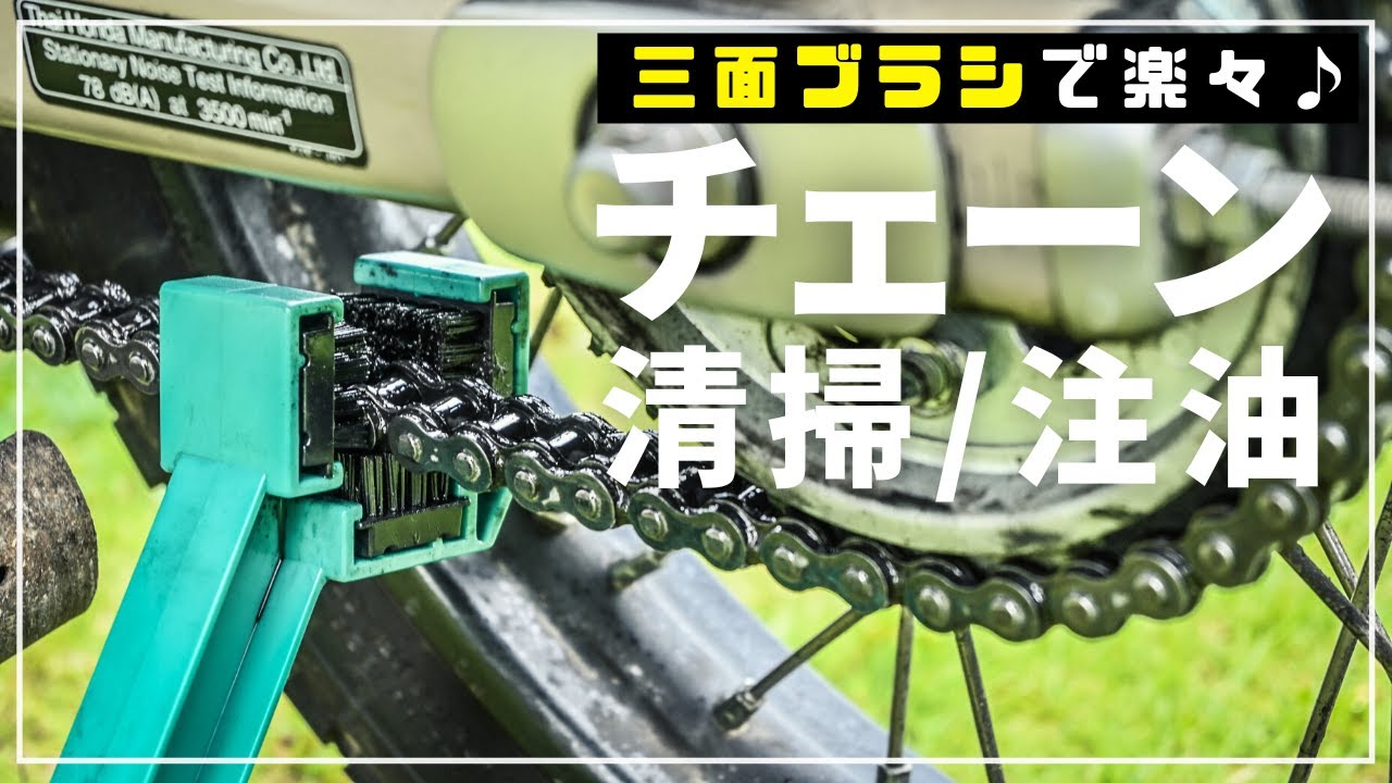 【デイトナ】三面ブラシで簡単チェーン清掃｜CT125ハンターカブのチェーンメンテナンス