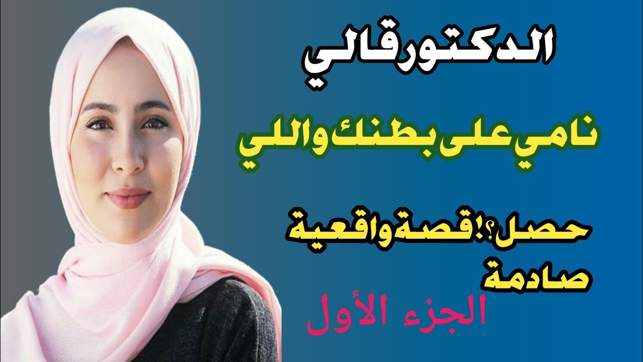 أنا والدكتور لوحدنا في العيادة واللي صار؟! قصة حقيقية من الواقع