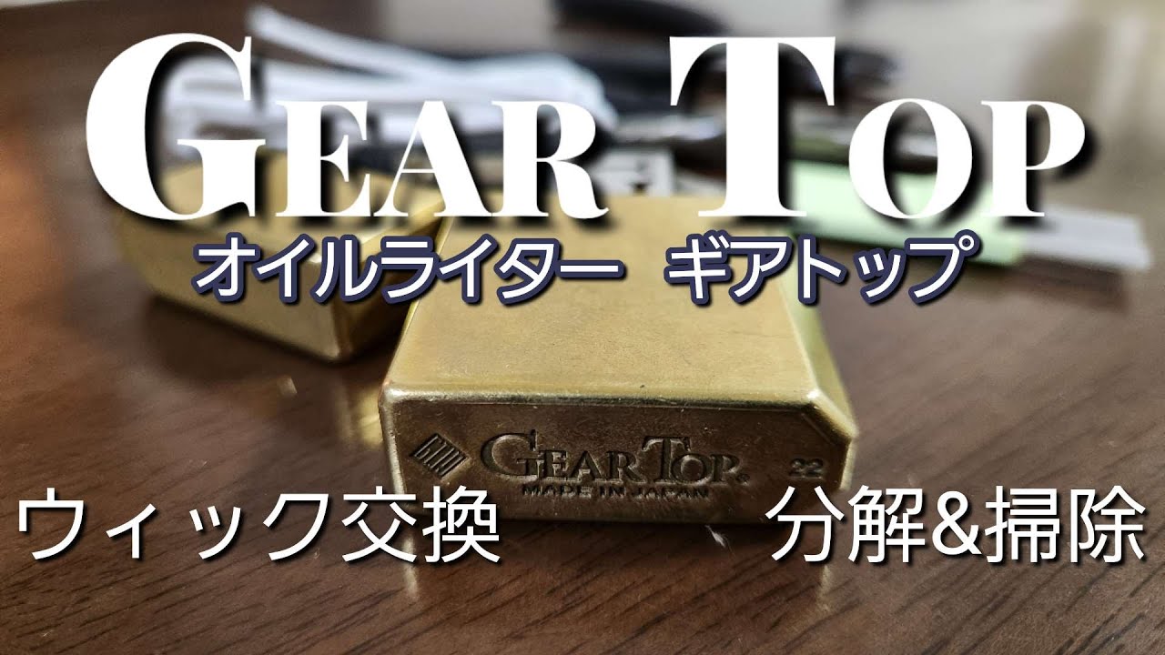 ギアトップ[GEARTOP]メンテナンス