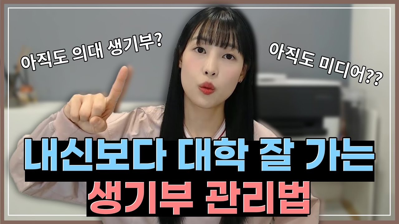 (06,07,08년생 필독) 학종으로 대학 잘가는 법은 따로 있습니다.(*초현실주의)