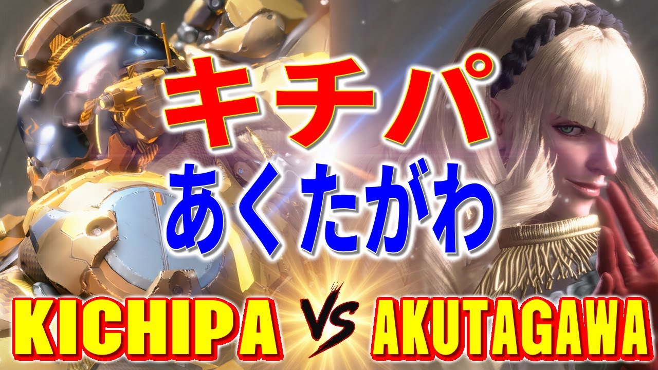 ストリートファイター6【キチパ (ザンギエフ) VS あくたがわ (マノン)】KICHIPA (ZANGIEF) VS AKUTAGAWA (MANON) SFVI スト6