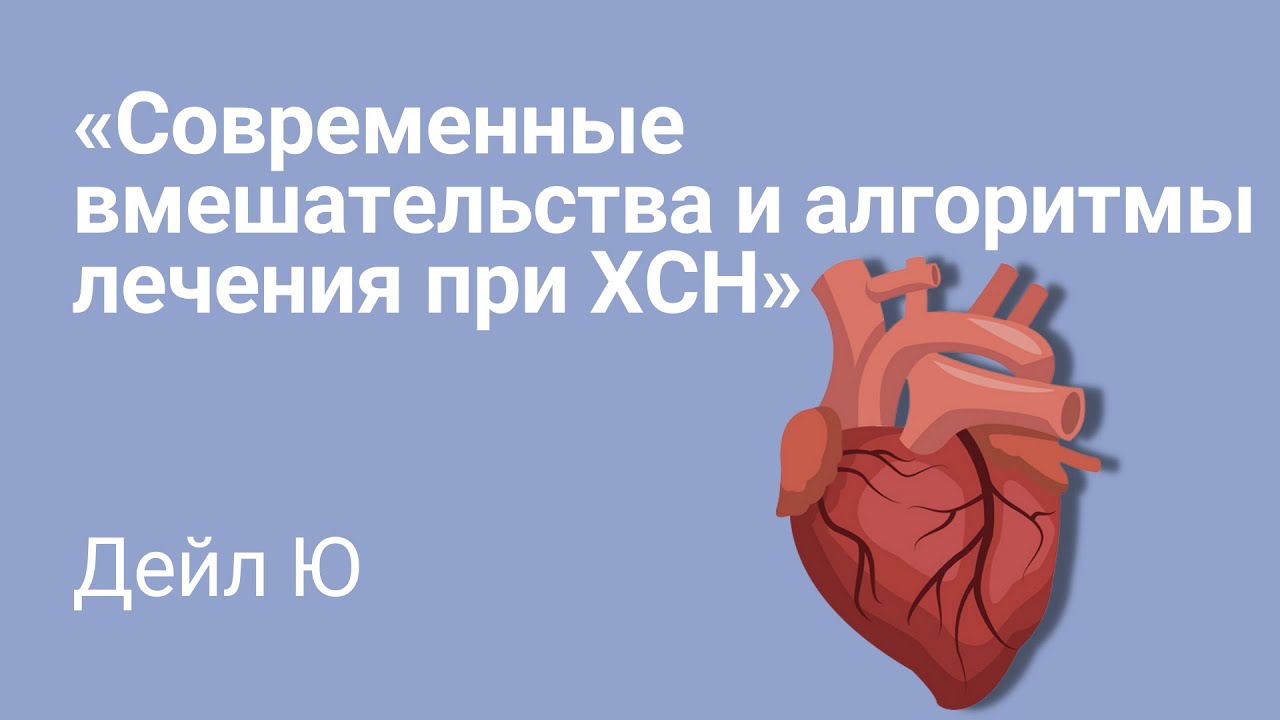 Современные подходы и алгоритмы лечения при ХСН. Доктор медицинских наук