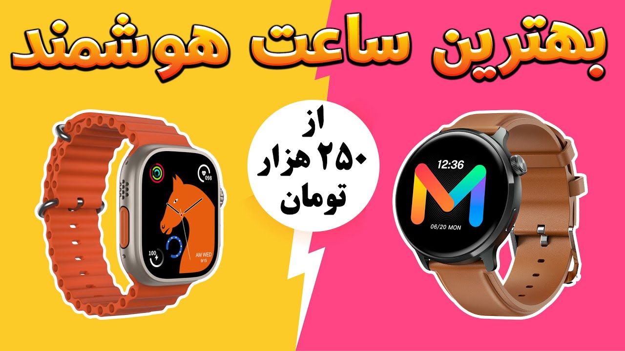 5 تا از بهترین ساعت های هوشمند - راهنمای خرید ساعت هوشمند - راهنمای خرید محصول - بهترین ها