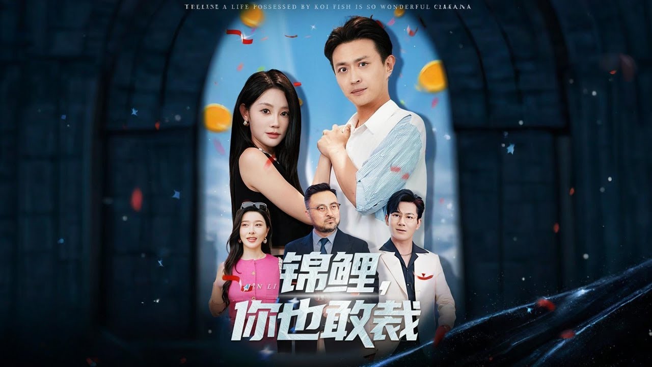 林一作為公司的&ldquo;吉祥物&rdquo;，雖然只是普通銷售，但他的存在對公司的成功至關重要。然而，新任總裁江小天高傲自大，對林一不屑一顧，甚至將她開除。這一決定引發連鎖反應，公司業績一落千丈✨【錦鯉你也敢裁】#短剧