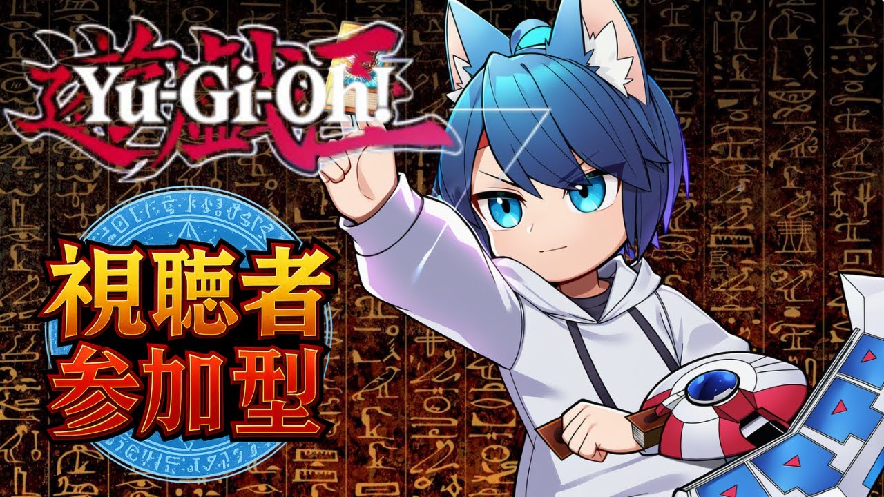 【視聴者参加型】決闘者みんなでワイワイルームマッチ！！！【遊戯王マスターデュエル】